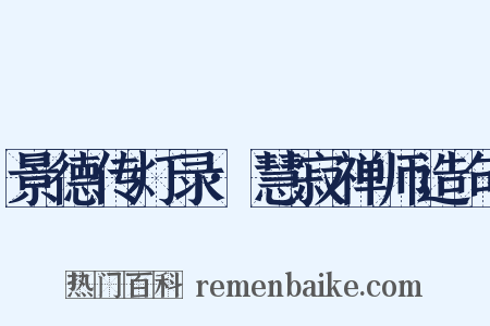 景德传灯录·慧寂禅师造句是什么意思的图片